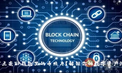 如何点亮TP钱包里的币照片？解锁你的数字资产潜力！