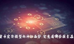 揭开虚拟数字货币定价模