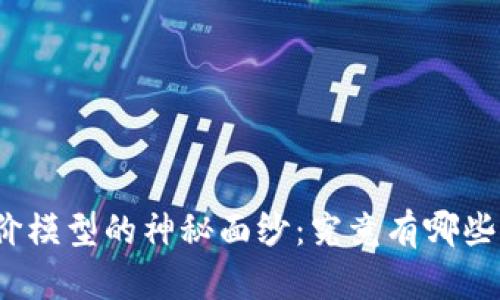 揭开虚拟数字货币定价模型的神秘面纱：究竟有哪些因素在决定它的价值？