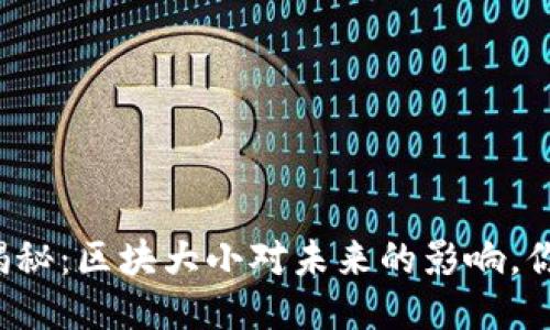 以太坊钱包揭秘：区块大小对未来的影响，你准备好了吗？
