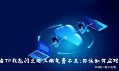 当TP钱包闪兑遇上燃气费不