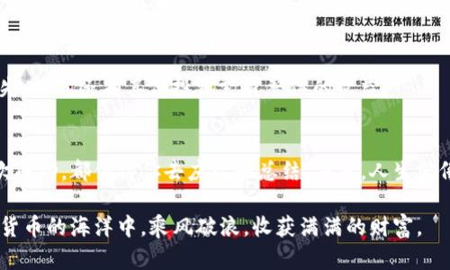   如何在TP钱包中快速成交易？揭示背后的秘密！ / 

 guanjianci TP钱包, 快速成交, 数字货币, 交易技巧 /guanjianci 

引言
在这个数字货币愈发流行的时代，TP钱包作为一种便捷的交易工具，受到越来越多用户的青睐。然而，如何在TP钱包中实现快速成交，成为了亟待解决的问题。本文将会深入探讨TP钱包的使用技巧，帮助你提升交易效率，从而实现更便捷的数字货币交易。

一、TP钱包概述
TP钱包是一种支持多种数字资产管理与交易的工具。想象一下，TP钱包就像是你口袋里的银行，无论何时何地，你都能轻松进行电子货币的存取和交易。它支持多种加密货币，使用户能够方便地在各种数字资产之间进行兑换。

二、为什么选择TP钱包？
选择TP钱包的理由犹如选择一把锋利的刀，它不仅能够轻松切割阻碍你交易速度的元素，还能为你开辟财富的新天地。TP钱包具有多个优势：
ul
    li安全性高：TP钱包采用高强度加密技术，保障用户的资产安全。/li
    li用户友好：界面设计，适合所有用户使用。/li
    li多币种支持：支持主流和新兴币种，极大丰富了用户的选择。/li
/ul

三、TP钱包交易的策略
如果说交易是在舞台上演出，那么交易策略就像是为演员系统安排最佳的出场顺序。以下是一些能让你在TP钱包中实现快速成交的有效策略：

h41. 设置价格提醒/h4
想象一下，如果你知道什么时候是最佳的买入时机，交易将变得多么轻松！通过设置价格提醒，你可以及时获取市场信息。当价格达到你的目标时，TP钱包会发送通知，帮助你迅速做出决策。

h42. 提前学习市场趋势/h4
了解市场趋势就像掌握了天气预报，你可以提前做好应对准备，从而规避风险。使用TP钱包的图表分析功能，学习价格走向，让你不再像无头苍蝇般乱碰运气。定期查看市场新闻，增进对各类资产走势的理解。

h43. 积极参与社区/h4
加入数字货币的社交平台，就像进入一个精英俱乐部，那里充满了财富的信息和机会。通过参与讨论、共享信息，互动的社区能够帮助你获知更多市场动态，从而把握更快的交易机会。

h44. 采用限价单与市价单策略/h4
限价单就如同是一把不断调整的定时器，确保你在合适的时机出手；而市价单则是最快的刀，能够随时扑入战局。在TP钱包中合理运用这两种订单类型，能够更有效地控制成交时间和成本。

四、如何提高交易速度？
提高交易速度就如同为赛车注入更强的动力，让你能够在竞争中遥遥领先。以下是几个提高交易速度的方法：

h41. 确保网络稳定/h4
无论你在做什么，稳定的网络连接都是基础。如果网络不稳，就像是在高速公路上遇到堵车，进步会受到限制。在进行重要交易前，确保你的网络连接可靠，选择快速的WiFi或4G网络。

h42. 定时交易/h4
找到市场波动较大的时段进行交易，如此可以提高成交的几率和速度。周末或重大新闻发布时，市场会更加活跃，交易的确定性和速度都将提升。

h43. 使用高效的交易平台功能/h4
TP钱包常常会推出新功能和更新，你可以借助这些功能提高自己的交易效率。了解如何使用钱包的快捷入口、快捷交易等，提高使用便捷性，让你的交易速度如飞。

五、注意风险管理
在高速运转的交易中，风险管理就像一名经验丰富的导航员，引导你避免意外的“暗礁”。

h41. 设立止损点/h4
为每笔交易设定止损点，就像为探险设立的安全界限，一旦触及便立即止步，降低损失。合理控制风险，是实现长期盈利的关键。

h42. 分散投资/h4
把所有的鸡蛋放在一个篮子里，是绝对不明智的。进行适当的资产分散，就像是一种保险，在某一资产损失时，你还有其他投资支撑整体的收益。

六、总结
快速成交的路途虽不平坦，但通过上述策略的合理运用，你将越来越得心应手。在TP钱包交易中的每一次成功，都值得你去庆祝和总结。毕竟，人生就像是一场马拉松，享受每一步、每一次交易的过程，才是其真正的意义所在。

相信当你掌握了这些技巧，TP钱包的交易不再是难题，而成为你日常生活的一部分。未来的你，将在数字货币的海洋中，乘风破浪，收获满满的财富。
