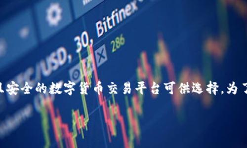 在讨论“什么软件可以进行数字货币交易”时，确实有许多备受欢迎且安全的数字货币交易平台可供选择。为了帮助您了解这个主题，我将设计一个、关键词，并提供一个内容大纲。

数字货币交易软件大揭秘：你绝对想不到的功能和风险！