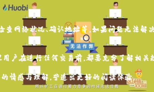 关于TP钱包是否可以提到火币的问题，我们可以从以下几个方面进行分析：

1. TP钱包及其功能简介
TP钱包是一款流行的加密货币钱包，支持多种数字资产的存储与管理。用户可以通过TP钱包安全地保存他们的加密货币，并进行转账、兑换等操作。TP钱包的设计旨在提供用户友好的界面和高安全性的保障，使用户能够轻松进行数字资产的管理。

2. 火币交易所概述
火币是全球知名的数字货币交易平台之一，提供多种加密货币的交易服务。用户可以在火币上进行数字资产的交易、兑换等操作，支持多种法币与数字货币的兑换。在使用过程中，用户需要将资金从自己的钱包提取到交易所，以进行买卖操作。

3. TP钱包向火币提币的步骤
如果用户希望将TP钱包中的加密货币提到火币交易所，通常需要经过以下步骤：
ol
    li在火币上创建账户，并完成身份验证。/li
    li在火币上找到对应的充值地址。这通常可以在“资金”或“资产”页面找到。/li
    li在TP钱包中选择要提取的数字资产，输入火币的充值地址以及提取金额。/li
    li确认信息无误后，提交提币请求。/li
/ol

4. 提币时需注意的事项
在将TP钱包的数字资产提到火币时，用户需要注意以下几点：
ul
    li确保充值地址的准确性：任何错误都可能导致资产丢失。/li
    li了解各个数字货币的最小提币额度及提币手续费。/li
    li关注提币的确认时间：不同的区块链网络有不同的确认速度。/li
/ul

5. 可能遇到的问题及处理方法
在提币过程中，用户可能会面临一些问题，如提币失败、资金丢失等。用户应具备基本的解决能力，如检查网络状况、确认地址等。如果问题无法解决，建议联系客服支持。

6. 结论
总的来说，TP钱包能够提到火币，但用户在操作时需要谨慎并遵循相关步骤。为了保障资产安全，建议用户在进行任何交易前，都要充分了解相关规则和流程。

这样的内容结构和文字风格既能保证信息的全面性，又能通过形象化的语言表达让读者感受到个人的情感与理解，营造出更好的阅读体验。
