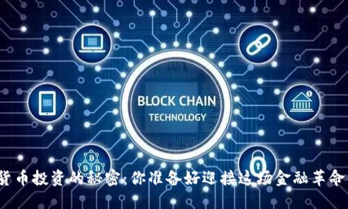 数字货币投资的秘密：你准备好迎接这场金融革命了吗？