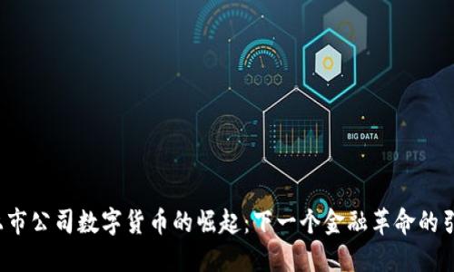 深圳上市公司数字货币的崛起：下一个金融革命的引爆点？
