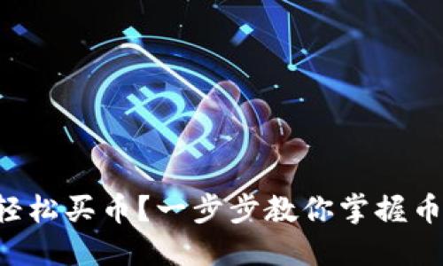 如何在TP钱包中轻松买币？一步步教你掌握币安链交易的秘诀！