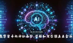 揭开数字货币的神秘面纱