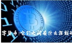 货币政策与数字货币：它