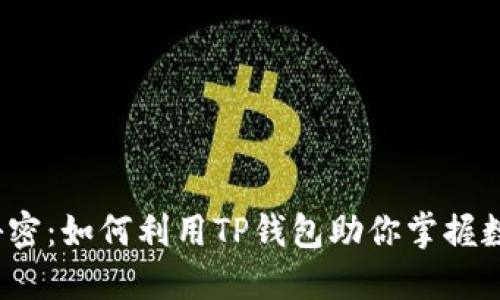 助记词背后的秘密：如何利用TP钱包助你掌握数字资产的钥匙？
