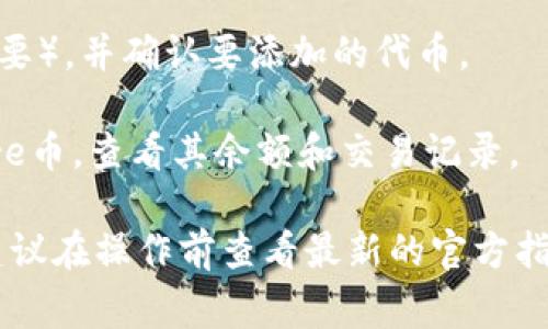 是的，Core币（Core）可以绑定到TP钱包（TP Wallet），这是一个安全的数字资产钱包，支持多个区块链和代币的管理。绑定过程通常涉及以下几个步骤：

1. **下载并安装TP钱包**：确保你的手机拥有TP钱包的最新版本，通常可以在各大应用商店找到。

2. **创建或导入钱包**：如果你是新用户，可以选择创建一个新钱包；如果你已经有钱包，可以选择导入现有钱包。

3. **选择添加代币**：在钱包界面，找到“添加代币”或“导入代币”的选项。TP钱包通常会提供一个完整的代币列表，你可以在其中搜索Core币。

4. **绑定Core币地址**：按照提示输入Core币的合约地址（如果需要），并确认要添加的代币。

5. **确认并查看余额**：完成绑定后，你应该可以在钱包中看到Core币，查看其余额和交易记录。

请注意，具体的操作流程可能会因TP钱包的版本更新而有所变化，建议在操作前查看最新的官方指导。此外，确保你下载的钱包应用是官方的，以保障数字资产的安全。
