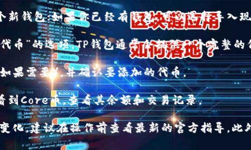 是的，Core币（Core）可以绑定到TP钱包（TP Wallet），这是一个安全的数字资产钱包，支持多个区块链和代币的管理。绑定过程通常涉及以下几个步骤：

1. **下载并安装TP钱包**：确保你的手机拥有TP钱包的最新版本，通常可以在各大应用商店找到。

2. **创建或导入钱包**：如果你是新用户，可以选择创建一个新钱包；如果你已经有钱包，可以选择导入现有钱包。

3. **选择添加代币**：在钱包界面，找到“添加代币”或“导入代币”的选项。TP钱包通常会提供一个完整的代币列表，你可以在其中搜索Core币。

4. **绑定Core币地址**：按照提示输入Core币的合约地址（如果需要），并确认要添加的代币。

5. **确认并查看余额**：完成绑定后，你应该可以在钱包中看到Core币，查看其余额和交易记录。

请注意，具体的操作流程可能会因TP钱包的版本更新而有所变化，建议在操作前查看最新的官方指导。此外，确保你下载的钱包应用是官方的，以保障数字资产的安全。