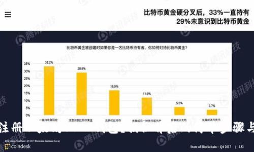 如何轻松注册以太坊USDT钱包？揭秘背后的简单步骤与隐藏技巧
