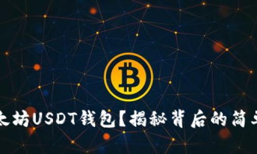 如何轻松注册以太坊USDT钱包？揭秘背后的简单步骤与隐藏技巧