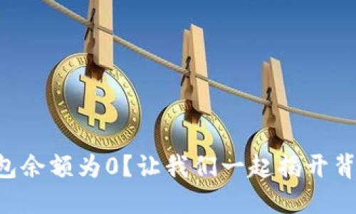 以太坊钱包余额为0？让我们一起揭开背后的秘密！