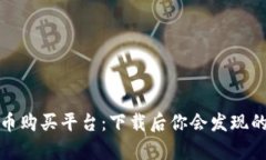 揭秘数字货币购买平台：
