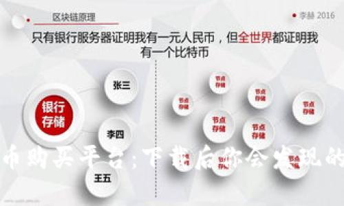 揭秘数字货币购买平台：下载后你会发现的惊喜与挑战