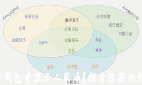 
如何在TP钱包中显示人民币？探索隐藏的设置技巧！