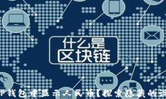 如何在TP钱包中显示人民币
