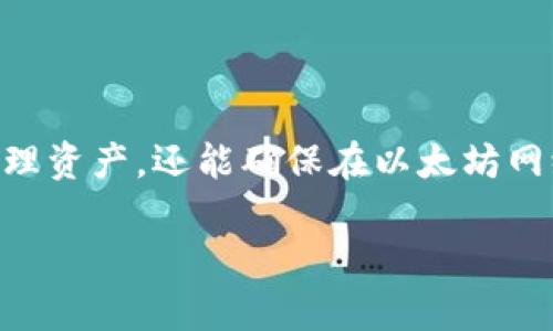以太坊钱包地址和公钥是以太坊网络中用于识别用户身份和进行交易的关键元素。以下是对其概念和功能的详细说明：

### 以太坊钱包地址和公钥的概念

1. **以太坊钱包地址**：
   - 以太坊钱包地址是一个唯一的字符串，通常以“0x”开头，后面紧跟着40个十六进制字符（总共42个字符）。它用于接收和发送以太币（ETH）及其他以太坊网络上的代币。可以类比为一个银行账户的账户号码，唯一识别用户的身份。
  
2. **公钥**：
   - 公钥是通过加密算法从私钥生成的，用于生成钱包地址。每个以太坊地址都对应一个公钥，并且可以用公钥来验证交易的签名。公钥相当于一个电子邮件地址，任何人都可以使用它向你发送ETH。

### 以太坊钱包的用途

以太坊钱包不仅限于存储ETH，还可以：
- 存储和管理以太坊生态中生成的各种代币（如ERC-20代币）。
- 参与去中心化应用（dApps）和智能合约的交互。
- 发送和接收加密货币。

### 创建以太坊钱包地址

1. **选择钱包类型**：
   - 可以选择硬件钱包、软件钱包或在线钱包。硬件钱包如Ledger和Trezor，软件钱包如MetaMask和MyEtherWallet。

2. **生成钱包地址**：
   - 在创建钱包的过程中，系统会自动生成一对密钥：公钥和私钥。公钥将用于生成地址，而私钥则是你唯一需要保密的东西。

### 如何保护你的钱包

- **安全备份**：务必将私钥和恢复助记词保存在安全的地方。不要公开分享这些信息，任何获得私钥的人都可以操控你的资金。
- **使用强密码**：如果使用软件钱包，请设置强密码并启用双重认证（2FA）。
- **避免公共Wi-Fi**：在进行重要交易时，避免使用公共网络，以防遭受黑客攻击。

### 结论

了解以太坊钱包地址和公钥的工作原理是每位以太坊用户的必备知识。这不仅可以帮助用户安全地管理资产，还能确保在以太坊网络中的交易安全和高效。

如果你对以太坊或加密货币有更多的问题，欢迎继续提问！