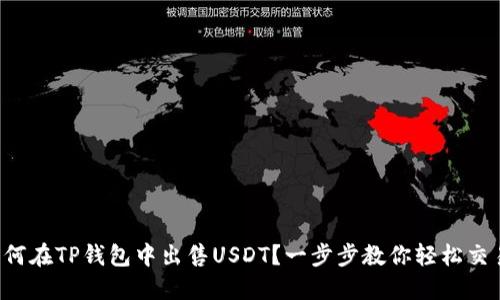 如何在TP钱包中出售USDT？一步步教你轻松交易！
