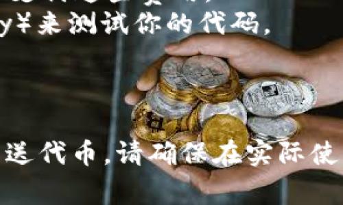 以下是创建一个简单以太坊代币钱包的代码示例，仅作为学习和教育的目的。请注意，实际应用中涉及财务事项时，请遵循最佳安全实践和合法性。

首先，需要安装一些依赖库，确保你有Node.js和npm安装在你的计算机上。你可以通过npm安装以下库：

```bash
npm install web3 dotenv
```

### 创建一个简单的以太坊代币钱包

#### 1. 创建项目目录

```bash
mkdir eth-token-wallet
cd eth-token-wallet
```

#### 2. 创建 `.env` 文件

在你的项目目录中，创建一个 `.env` 文件来存储敏感信息。示例内容如下：

```env
INFURA_API_URL=https://mainnet.infura.io/v3/YOUR_INFURA_PROJECT_ID
WALLET_PRIVATE_KEY=YOUR_WALLET_PRIVATE_KEY
```

请确保替换其中的 `YOUR_INFURA_PROJECT_ID` 和 `YOUR_WALLET_PRIVATE_KEY`。

#### 3. 创建钱包代码文件

创建一个文件 `wallet.js`，并添加以下代码：

```javascript
require('dotenv').config();
const Web3 = require('web3');

// 初始化 Web3
const web3 = new Web3(new Web3.providers.HttpProvider(process.env.INFURA_API_URL));

// 账户信息
const account = web3.eth.accounts.privateKeyToAccount(process.env.WALLET_PRIVATE_KEY);
console.log(`Wallet Address: ${account.address}`);

// 获取以太坊余额
async function getETHBalance() {
    const balance = await web3.eth.getBalance(account.address);
    console.log(`ETH Balance: ${web3.utils.fromWei(balance, 'ether')} ETH`);
}

// 发送代币的函数
async function sendToken(tokenAddress, toAddress, amount) {
    const tokenContract = new web3.eth.Contract([
        // ERC20 接口的简化版本
        {
            