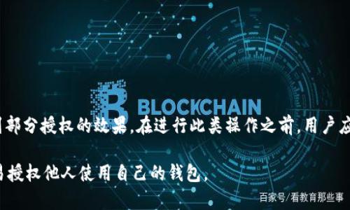 TP钱包（TokenPocket）是一款流行的数字钱包，广泛用于存储和管理加密货币和区块链资产。在许多情况下，用户可能会想知道是否可以将钱包授权给别人，以便他们可以使用钱包内的资产或进行交易。以下是关于TP钱包授权给另一个用户的一些关键点：

一、TP钱包概述
TP钱包是一个集成了多种功能的加密货币钱包，支持多链资产管理、交易和去中心化应用（DApp）访问。用户可以通过TP钱包方便地管理自己的数字资产，并参与到区块链网络中。对于新手用户来说，了解TP钱包的基本功能是非常重要的。

二、授权的意义
授权的意义在于允许其他人使用你的钱包进行特定的操作，这样做在某些情况下是非常有用的。例如，当用户希望他人代为管理资产或执行交易时，就需要进行授权。然而，授权的同时也伴随着风险，用户必须谨慎对待。

三、如何授权？
在TP钱包中，直接将钱包授权给其他人是不太可行的，因为钱包私钥的安全性非常关键。以下是一些可能的做法：
ul
    li共享公钥或地址：用户可以共享他们的钱包地址，让他人查看资产。/li
    li转移部分资产：用户可以将一部分资产转移到另一个用户的地址。/li
    li使用多签钱包：设定多签名条件，允许多个用户共同管理一个钱包。/li
/ul

四、风险评估
任何形式的授权都存在潜在风险。用户必须了解以下几个方面：
ul
    li私钥安全：私钥是钱包的灵魂，失去私钥意味着失去对资产的控制。/li
    li信任问题：在授权之前，用户必须信任对方，因为一旦授权，资产可能会受到影响。/li
    li法律合规：在某些国家或地区，授权他人管理资产可能涉及法律问题。/li
/ul

五、总结与建议
虽然在TP钱包中实现对他人的授权可能并不简单，但用户可以通过转移资产或使用多签钱包的方式达到部分授权的效果。在进行此类操作之前，用户应充分理解各个环节的风险，并采取相应的安全措施。

综合以上信息，TP钱包可以实现一定程度的授权，但由于安全性和法律风险，建议用户谨慎处理，不要轻易授权他人使用自己的钱包。