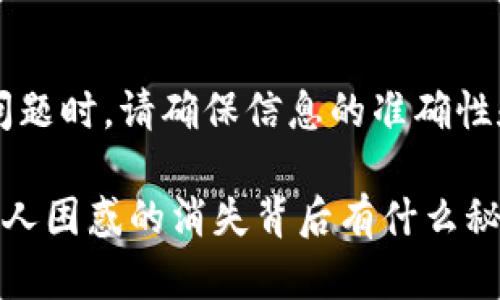 注意： 在处理加密货币钱包问题时，请确保信息的准确性和安全性，避免掉入诈骗陷阱。

你的TP钱包资产去哪儿了？令人困惑的消失背后有什么秘密？