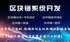 注意： 在处理加密货币钱