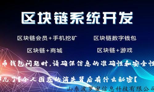 注意： 在处理加密货币钱包问题时，请确保信息的准确性和安全性，避免掉入诈骗陷阱。

你的TP钱包资产去哪儿了？令人困惑的消失背后有什么秘密？