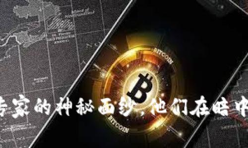 揭开阿里数字货币技术专家的神秘面纱，他们在暗中改变着我们的支付未来！