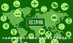 以太坊经典钱包的申请指