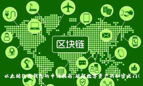 以太坊经典钱包的申请指南：破解数字资产的秘密之门！