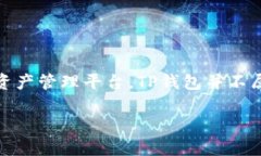 TP钱包（TokenPocket）是一款