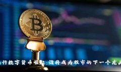 央行数字货币崛起：谁将