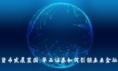 数字货币发展蓝图：华西