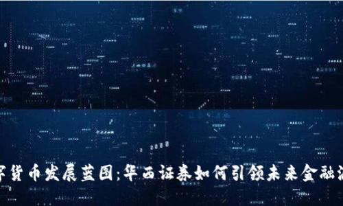 数字货币发展蓝图：华西证券如何引领未来金融浪潮