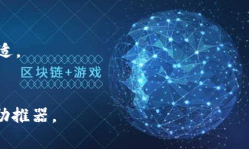 jiaoti如何在TP钱包中灵活设置滑点，让你的买币体验更顺畅？/jiaoti
TP钱包,滑点设置,买币教程,加密货币/guanjianci

引言：滑点是什么？为何它如此重要？
在数字货币交易的世界里，交易者时常面临一个不容忽视的问题——滑点。简单来说，滑点是指在下单时，实际成交价格与预期成交价格之间的差异。这就像是一场精心策划的演出，每个细节都很重要，但总有突发情况让你措手不及。无论是牛市还是熊市，滑点的设置往往会决定你在这个舞台上的表现。

了解TP钱包：加密交易的好伙伴
TP钱包作为一款广受欢迎的钱包应用，不仅支持多种主流加密货币，还具备便捷的交易功能。想象一下，TP钱包就像是你数字货币的私人助理，随时准备帮助你进行交易，并确保你的资产安全。在这个钱包中，滑点设置是一个至关重要的环节，帮助你在市场波动中保持竞争力。

如何设置滑点：通往成功交易的钥匙
在TP钱包进行买币时，滑点的设置可以说是你的决胜法宝。下面是具体的操作步骤：
ol
    listrong打开TP钱包：/strong首先，确保你已经下载并安装了TP钱包应用。打开应用后，输入密码，进入你的数字货币账户。/li
    listrong选择交易市场：/strong在钱包界面的选项中，找到“交易”或“买币”选项，点击进入。/li
    listrong选择滑点设置：/strong在买币的界面中，通常会有一个选项允许你设置滑点。这里你可以看到滑点的默认值，通常为0.5%或1%。/li
    listrong确认和交易：/strong设定好滑点后，输入你要购买的币种和数量，确认订单后，点击“买入”。/li
/ol

如何选择合适的滑点？
选择滑点阈值就像是在烹饪中调味，过多或过少都会影响最终的味道。通常情况下，以下几点可以帮助你做出更明智的选择：
ol
    listrong市场流动性：/strong若你选择的币种流动性较好，建议将滑点设置为较低的值（0.5%左右）。但在流动性较差时，可以适当提高设置，以防止订单未成交。/li
    listrong市场波动性：/strong在行情波动剧烈的时刻，合理调高滑点可以帮助你更顺利地执行交易，避免因价格剧烈变化而错失良机。/li
    listrong个人风险承受能力：/strong每位交易者的风险偏好不同，合理设定滑点不仅能保护你的资产，也能让你在买入时心中更有底。/li
/ol

总结：滑点设置的艺术
设置滑点在买币交易中并不是一门精确的科学，而是一门艺术。就像一位艺术家在创作时要根据整体氛围和色彩变化来选择画笔的刻度，交易者也需结合当前市场状况、流动性、波动性等进行灵活调整。通过对滑点的有效管理，你将能在这场加密货币的盛宴中，找到属于你的一席之地。

最后的建议：用心去交易
数字货币交易是一个快速变幻的世界，千万不要因为一次小失误而气馁。每一笔交易都如同一块未解的拼图，尽管复杂，也有其独特的美。愿你在滑点的设置上找到那份灵活与自在，从而驶向属于你的财富之路。

附录：常见问题解答（FAQ）
strongQ1：滑点设置是否可以调整？/strongbr/A1：是的，滑点设置可以在每次交易前进行调整，依据市场情况灵活变化。
strongQ2：如何判断我设置的滑点是否合理？/strongbr/A2：你可以查看市场流动性和历史成交记录，以此来判断你的滑点设置是否合适。
strongQ3：滑点设置越低越好吗？/strongbr/A3：不完全是。如果设置过低，可能导致订单无法成交。所以要根据实际情况进行适当调整。

通过以上的介绍，相信你已经对TP钱包的滑点设置有了明确的理解。在这个充满机遇的加密市场中，合适的滑点设置将是你通向成功的助推器。
