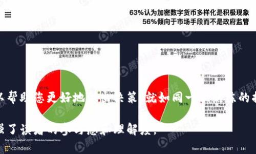   如何通过TP钱包轻松查询持仓排名，揭开数字资产的神秘面纱？ / 

 guanjianci TP钱包, 持仓排名, 数字资产, 资产管理 /guanjianci 

引言：数字资产的新时代
在数字货币的世界中，持仓排名就像一扇窗，让投资者能够一窥市场的风云变幻。TP钱包，作为一个受到广泛欢迎的数字钱包平台，如何帮助用户轻松查询自己的持仓排名？本文将为您揭开这一过程的神秘面纱，同时探讨持仓管理的重要性。

第一部分：什么是持仓排名
持仓排名反映的是不同用户在某一特定时刻所拥有的数字资产的价值排名。从某种意义上说，它就像是一个游戏排行榜，显示着谁在这个虚拟的市场中表现更好。想象一下，这就像是在一场马拉松比赛中，跑者们不断冲刺，最终谁能领先一步，谁就能获得最佳的回报。

第二部分：TP钱包简介
TP钱包，正如一位值得信赖的指引者，帮助用户管理多种数字资产。无论是以太坊、比特币，还是其他各类加密货币，TP钱包都能为用户提供便捷的存储和交易服务，它的界面友好，操作简单，适合各类用户。

第三部分：如何查询持仓排名
查询持仓排名的过程并不复杂。以下是一步步的操作指南，助您迅速达成目标。
ul
    listrong步骤一：下载并安装TP钱包/strong  
        如果您尚未安装TP钱包，首先需要在应用商店中搜索“TP钱包”，然后进行下载和安装。/li
    listrong步骤二：创建账户或登录/strong  
        在成功安装后，您需要创建一个新账户或登录已有账户，输入相应的密码和验证码进行验证。/li
    listrong步骤三：导航到资产管理页面/strong  
        登录后，寻找“资产”或“钱包”选项，点击进入资产管理页面。/li
    listrong步骤四：查看持仓信息/strong  
        在资产管理页面，您可以查看您所持有的各类数字资产，通常页面会显示当前持仓的总价值、各个币种的数量和市场动态。/li
    listrong步骤五：查找持仓排名/strong  
        部分版本的TP钱包会提供“持仓排名”功能，可能需要在设置或专业选项中找到这一功能，点击后即可看到您的持仓在整体用户中的排名情况。/li
/ul

第四部分：持仓排名的重要性
持仓排名不仅能够让您看到自己的资产积累情况，还能帮助您掌握市场动态。当您了解到哪些币种受到欢迎，哪些币种表现乏力时，您可以及时做出调整，就像是在一场棋局中，了解对手的布局，从而制定出更为有效的战略。

第五部分：持仓管理最佳实践
为了在数字货币市场上获得成功，持仓管理显得尤为重要。以下是一些最佳实践：
ul
    listrong定期评估持仓情况/strong  
        定期检查您的投资组合，了解哪些资产表现良好，哪些需要调整。/li
    listrong分散投资风险/strong  
        不要将所有的鸡蛋放在同一个篮子里，合理分配不同币种的投资可以降低风险。/li
    listrong关注市场新闻/strong  
        在这个快速变化的市场中，保持对新闻的敏感可以帮助您预测趋势，为自己把握良好的交易时机。/li
/ul

结语：灵活应对，甚至超越您的数字资产排名
持仓排名的查询过程，不仅仅是一个简单的查看步骤，它更是投资理念的体现。在数字货币的世界里，及时了解自己的持仓情况，可以帮助您更好地做出决策，就如同一位熟练的捕鱼者，他永远知道鱼儿在何处、怎样才能捕获更多。借助TP钱包，掌握持仓排名不再是难事，未来的数字财富之路等待着您去探索。 

此文本提供了一个结构清晰的框架，通过形象化的比喻和隐喻，丰富了内容的表现力。同时，文本也遵循了人类创作的自然风格，增强了读者的参与感和理解度。