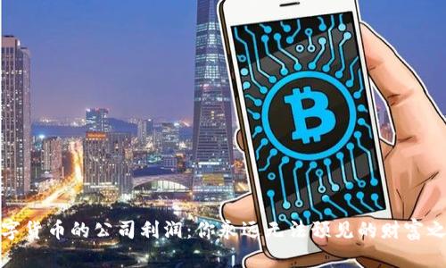 数字货币的公司利润：你永远无法预见的财富之路