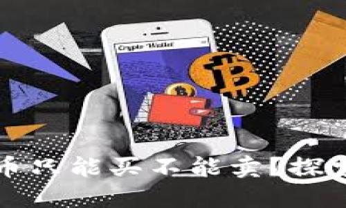 为什么TP钱包中的币只能买不能卖？探索背后的原因与影响
