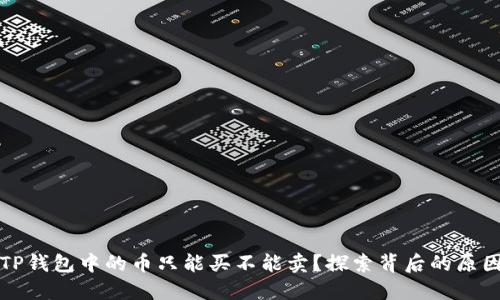 为什么TP钱包中的币只能买不能卖？探索背后的原因与影响