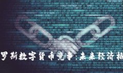 美国和俄罗斯数字货币竞