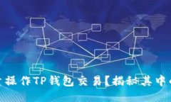 如何高效批量操作TP钱包交