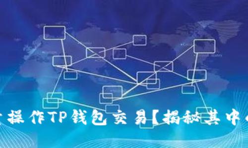 如何高效批量操作TP钱包交易？揭秘其中的诀窍与风险