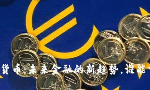 桐庐数字货币：未来金融的新趋势，谁能掌握先机？