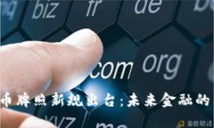 新加坡数字货币牌照新规