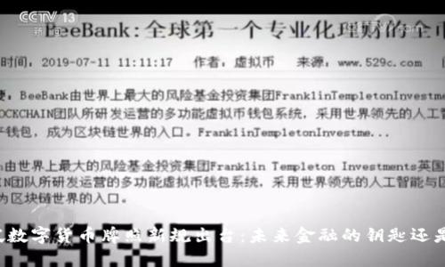 新加坡数字货币牌照新规出台：未来金融的钥匙还是门槛？