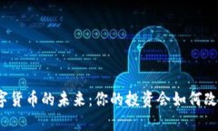 数字货币的未来：你的投