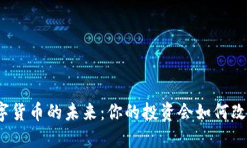 数字货币的未来：你的投资会如何改变？